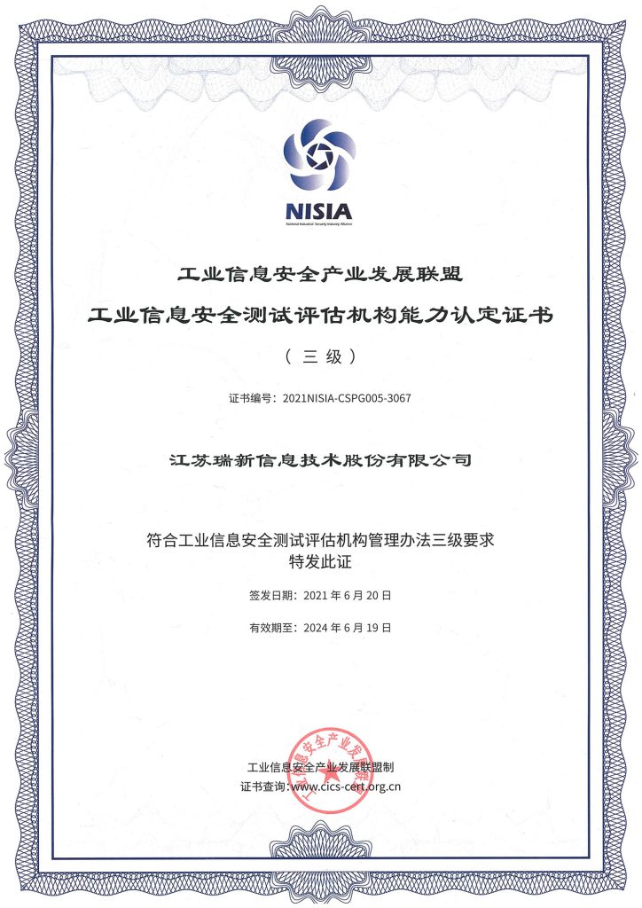工業信息安全產業發展聯盟工業信息安全測評評估機構能力認定證書（三級）
