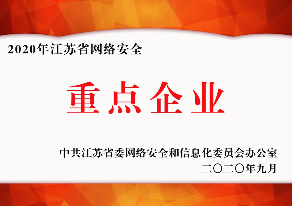 2020年江蘇省網絡安全重點企業
