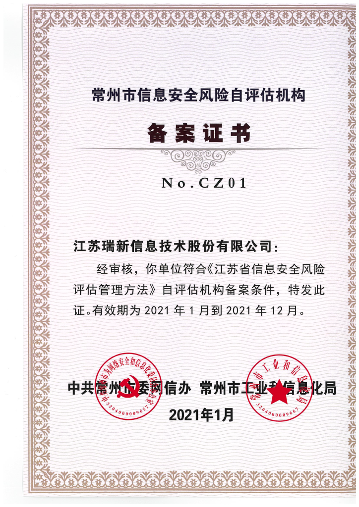 常州市信息安全風險自評估機構備案證書