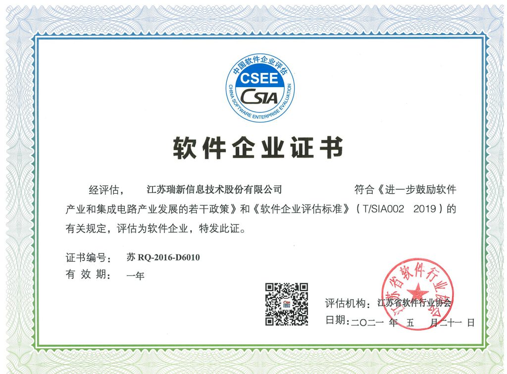 軟件企業證書-江蘇瑞新（2021年）