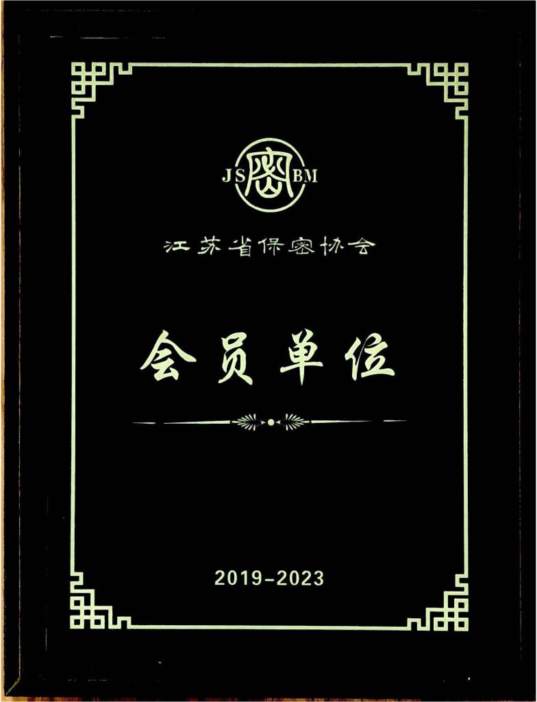 江蘇省保密協會會員單位