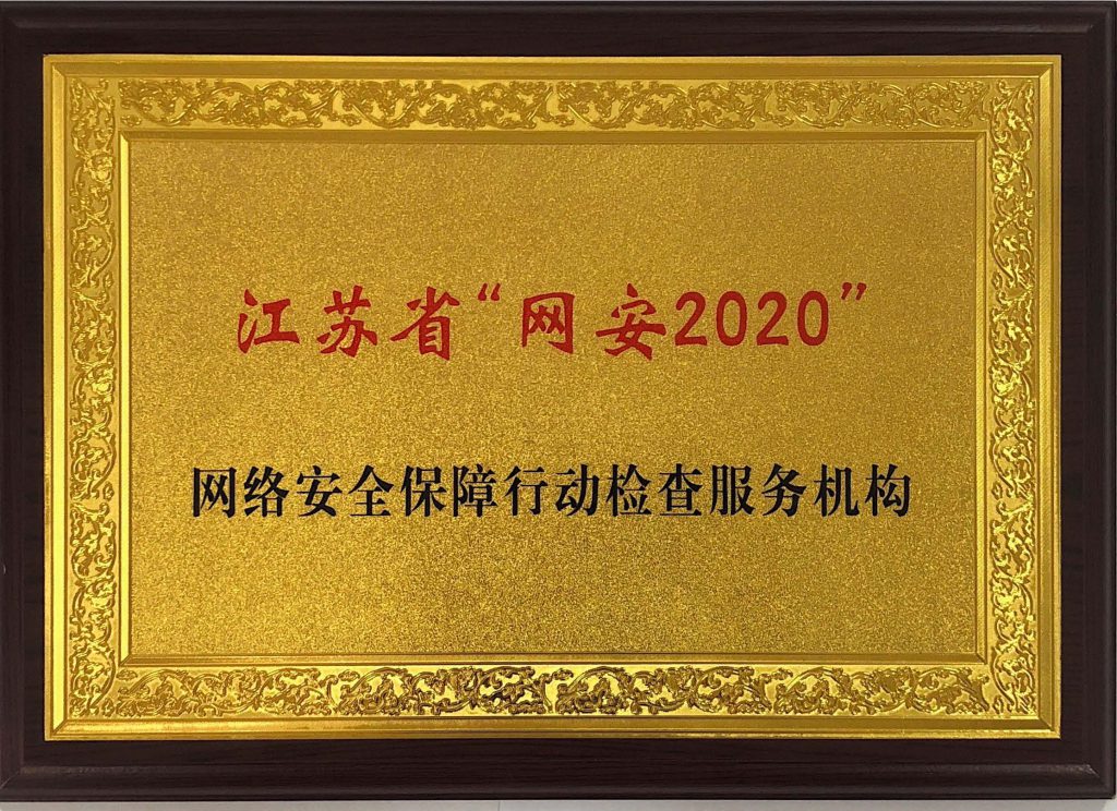 江蘇省“網安2020”網絡安全保障行動檢查服務機構