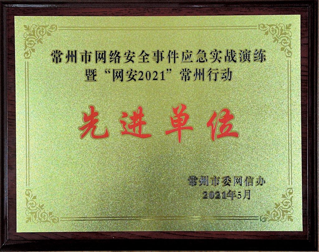常州市網絡安全事件應急實戰演練暨“網安2021”常州行動先進單位
