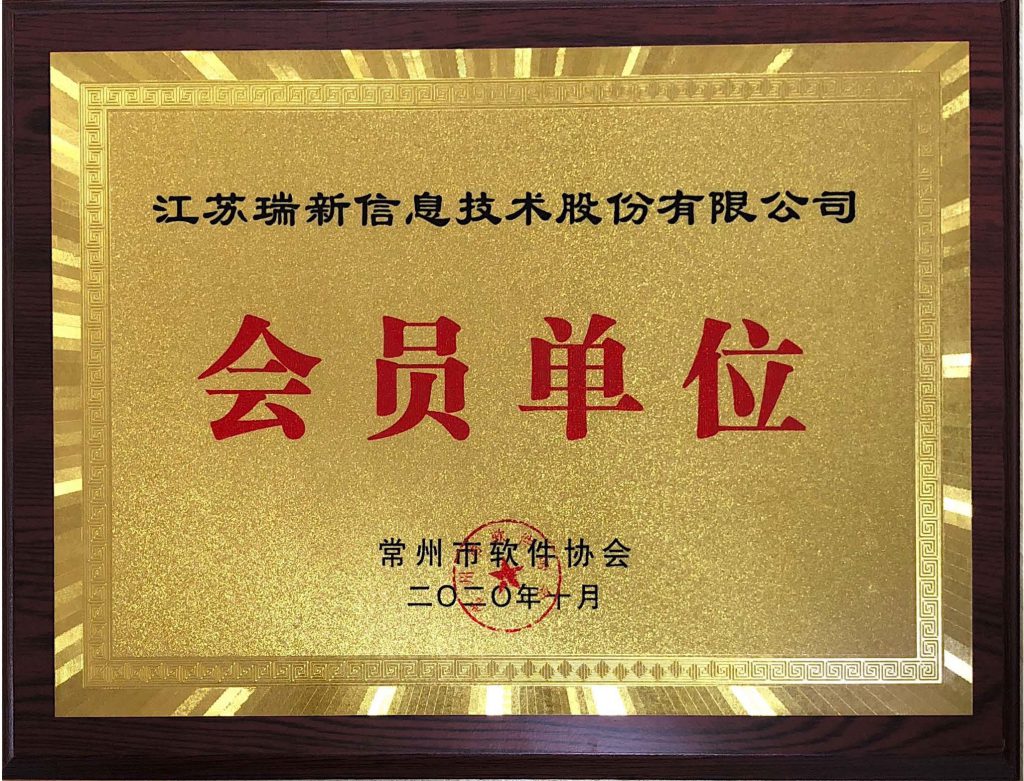 常州市軟件協會會員單位