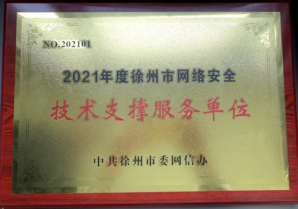 2021年度徐州網絡安全支撐單位