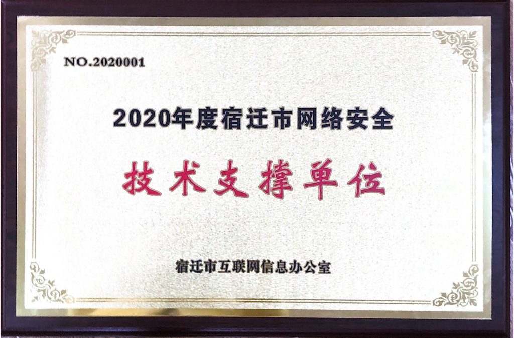 2020年度宿遷市網絡安全技術支撐單位