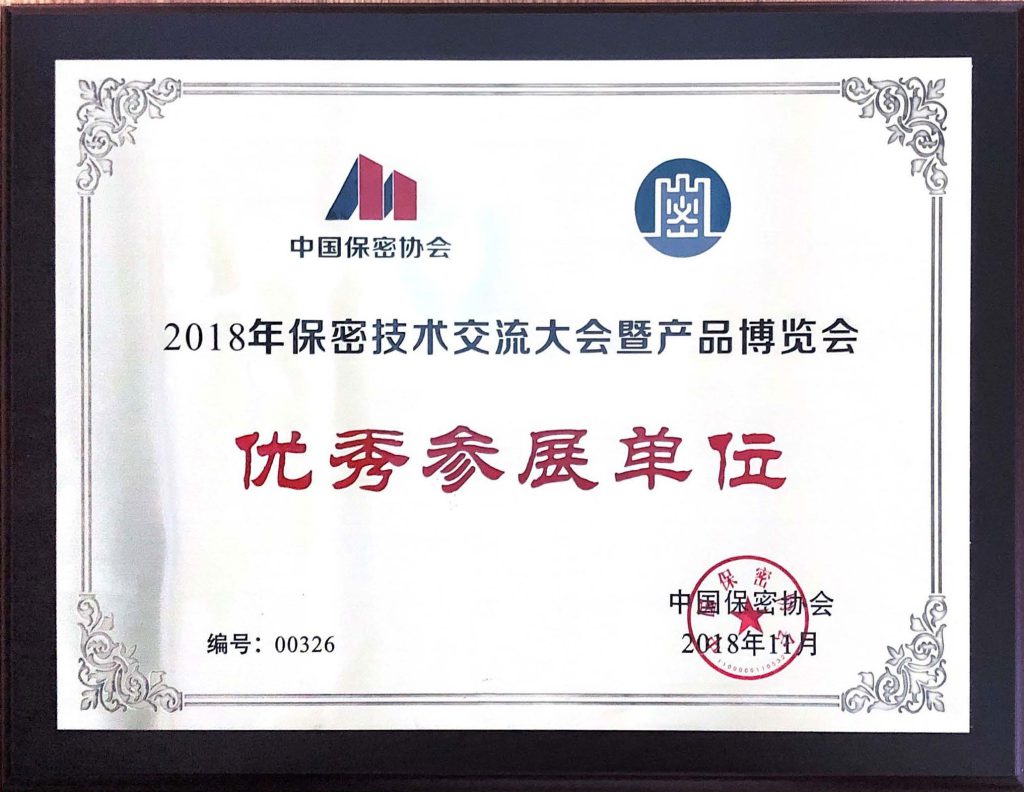 2018年保密技術交流大會暨產品博覽會優秀參展單位