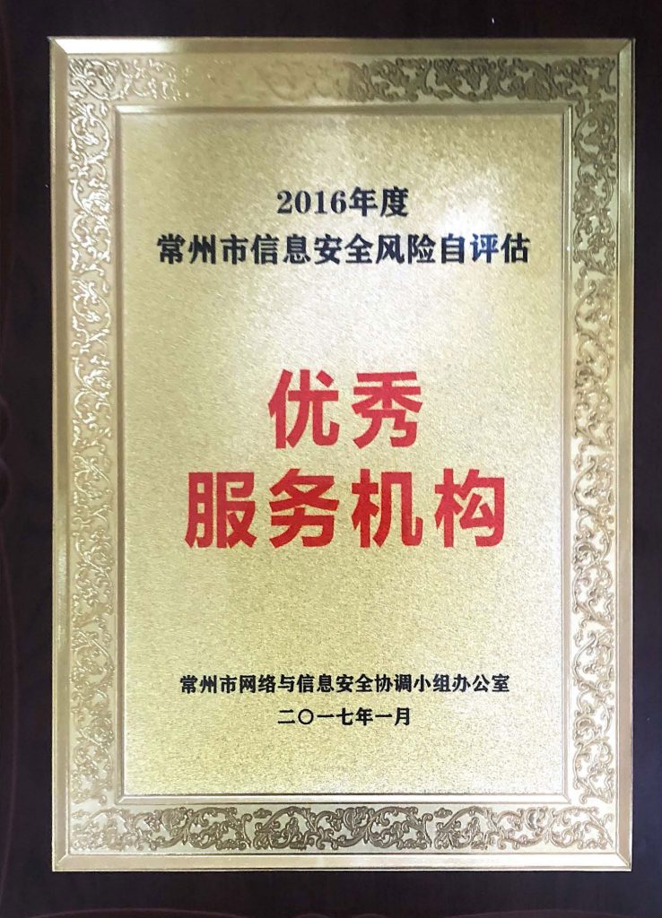 2016年度常州市信息安全風險自評估機構優秀服務機構