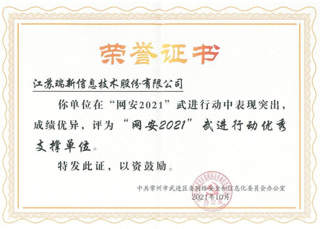 “網安2021”武進行動優秀支撐單位