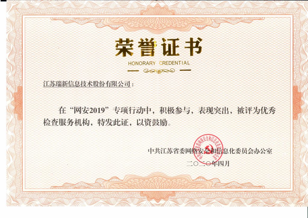 “網安2019”江蘇省優秀檢查服務機構
