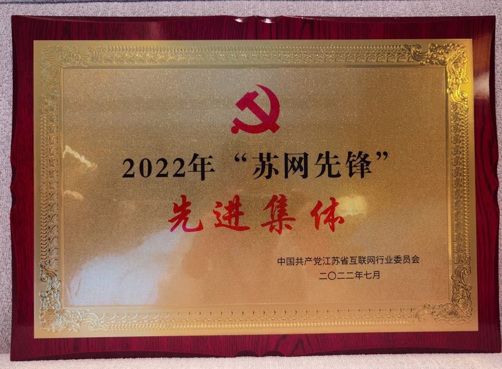 2022年“蘇網先鋒”先進集體