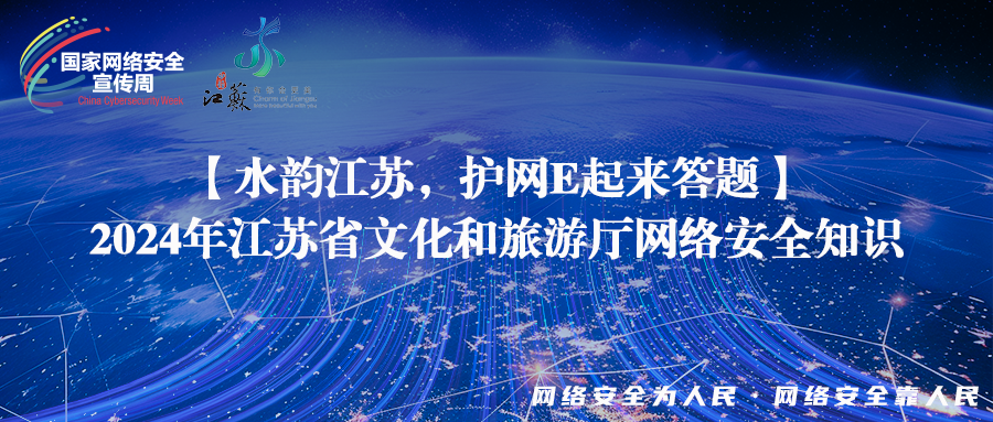【水韻江蘇安心游，紅色衛(wèi)士伴我行】2024年江蘇省文化和旅游廳網(wǎng)絡(luò)安全知識(shí)答題活動(dòng)